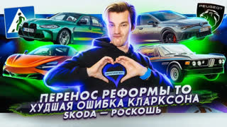 Асафьев Стас - Реформа ТО переносится | Худшая ошибка Джереми Кларксона | Skoda и налог на роскошь