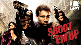 Пристрели их | Shoot 'Em Up (2007)