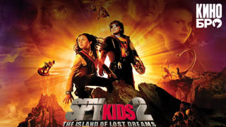 Дети шпионов 2: Остров несбывшихся надежд | Spy Kids 2: Island of Lost Dreams (2002)