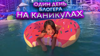 Вики Шоу Новые Серии 2018 - Один День БЛОГЕРА На Каникулах Нас Обманули Челлендж Игровые Автоматы Дубай Макдональдс / Вики Шоу