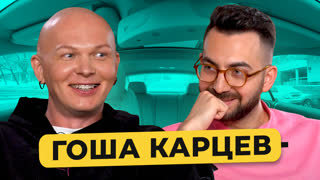 Гоша Карцев - русская мода, Собчак должна денег, туса с мамой Ди Каприо, 1 млн рублей за стиль / 50 вопросов