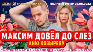 ДОМ-2. После заката (эфир от 27.08.2022)