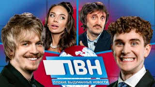 ПВН. #39 SODA LUV х Артур Бабич х Яна Кошкина х Денис Дорохов