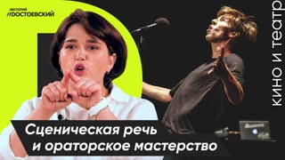 Сценическая речь и ораторское мастерство | Актерское мастерство. Система Станиславского