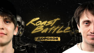 Roast Battle - Денис Дорохов x Алексей Щербаков | Roast Battle LC #16
