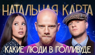 Натальная карта #56 Юрий Колокольников | Колокольников, Журавлев, Иванченко