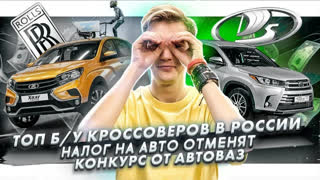 Асафьев Стас - Топ кроссоверов с пробегом в России | Транспортный налог отменят? | Конкурс от АвтоВАЗ