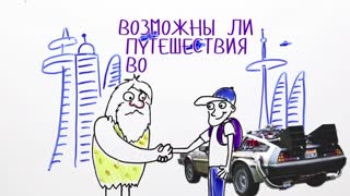 НаучПок Возможны ли путешествия во времени.mp4