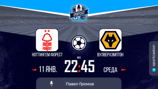 Смотреть онлайн прямая трансляция футбол Ноттингем Форест - Вулверхэмптон
