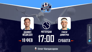 Смотреть онлайн теннис Даниил Медведев - Григор Димитров