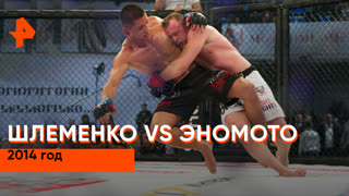 Александр Шлеменко vs Ясубей Эномото. Сражение 2014 года