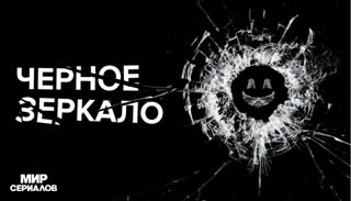 Чepнoе зeркaлo. 6 сезон, 2 серия
