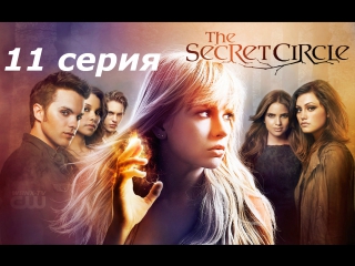 тайный круг 1 сезон 11 серия