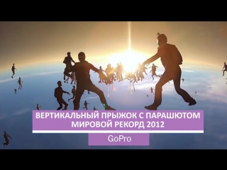 16 ПОТРЯСАЮЩИХ ВИДЕО СНЯТЫХ НА GoPro