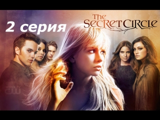 тайный круг 1 сезон 2 серия
