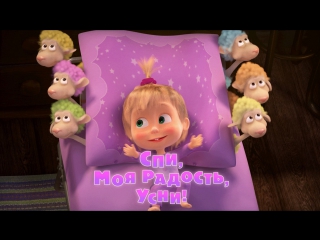 Маша и  Медведь. Серия 62. Спи, моя радость, усни!