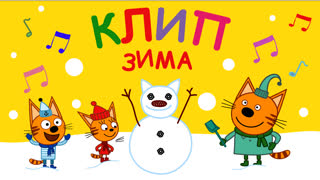 Три кота. Караоке. Серия 8. Зима