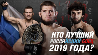 Кто лучший российский боец 2019 года?