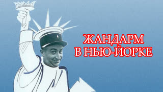Жандарм в Нью-Йорке