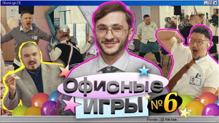 ОФИСНЫЕ ИГРЫ КликКлак 1 СЕЗОН 6 СЕРИЯ: Джарахов, SQWOZ BAB, Сатир, Прокофьев, Старый