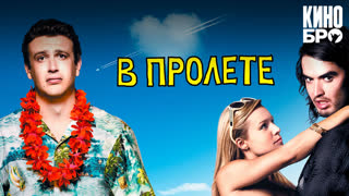 В пролёте | Forgetting Sarah Marshall (2008)