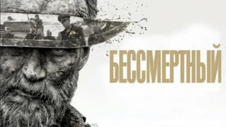 Бессмертный (2022)