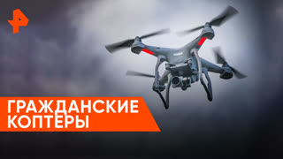 «Совбез»: гражданские коптеры