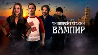 Университетский вампир
