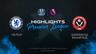 Полный обзор и хайлайты матча "Челси" - "Шеффилд Юнайтед"