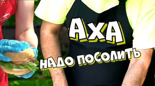 Аха "Надо посолить"