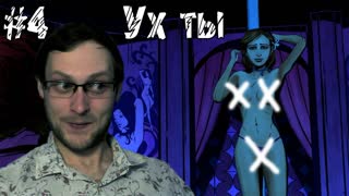 The Wolf Among Us Episode 2 Прохождение ► Тема сисек раскрыта полностью ► #4